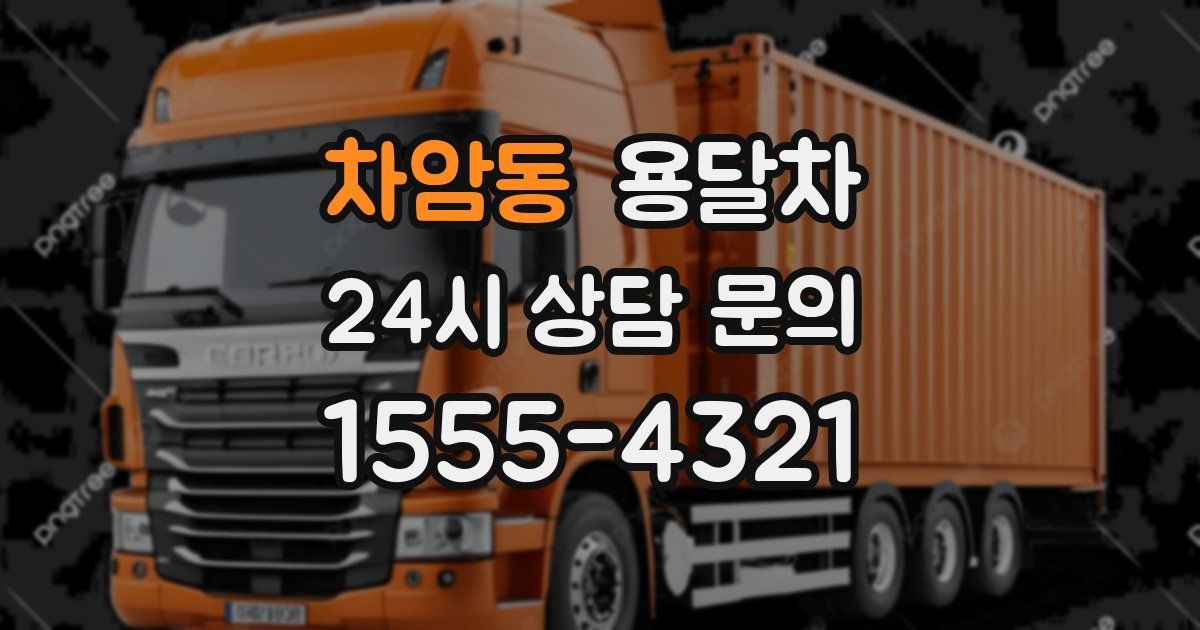 차암동 용달차