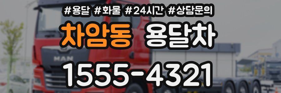 차암동 용달차