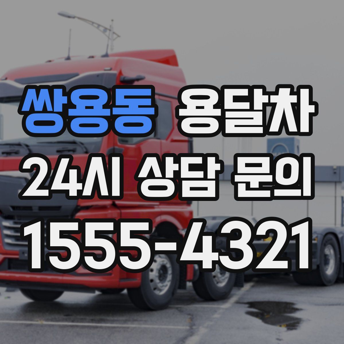 쌍용동 용달차