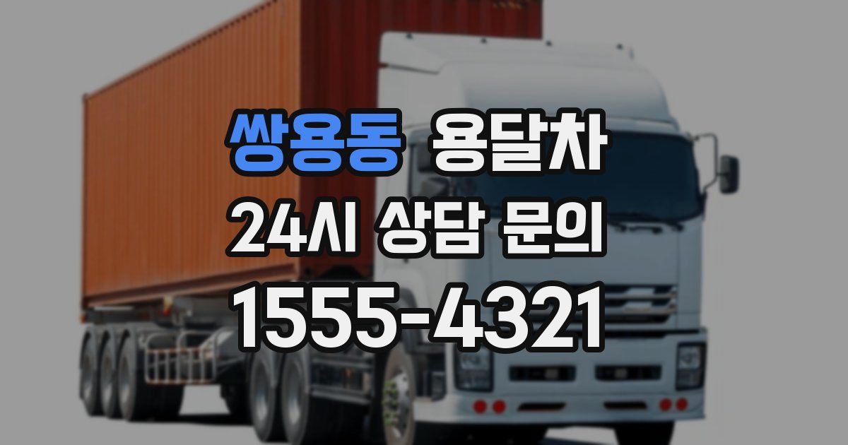 쌍용동 용달차