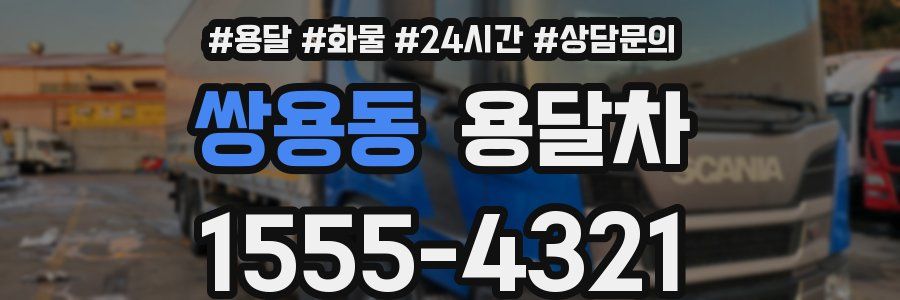 쌍용동 용달차