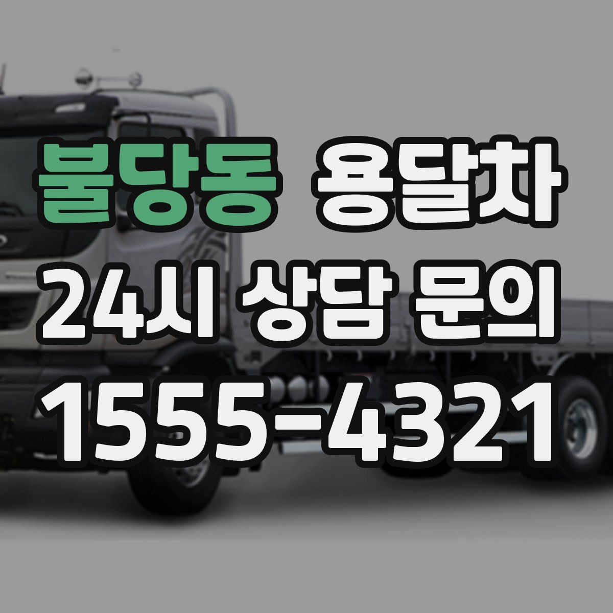 불당동 용달차