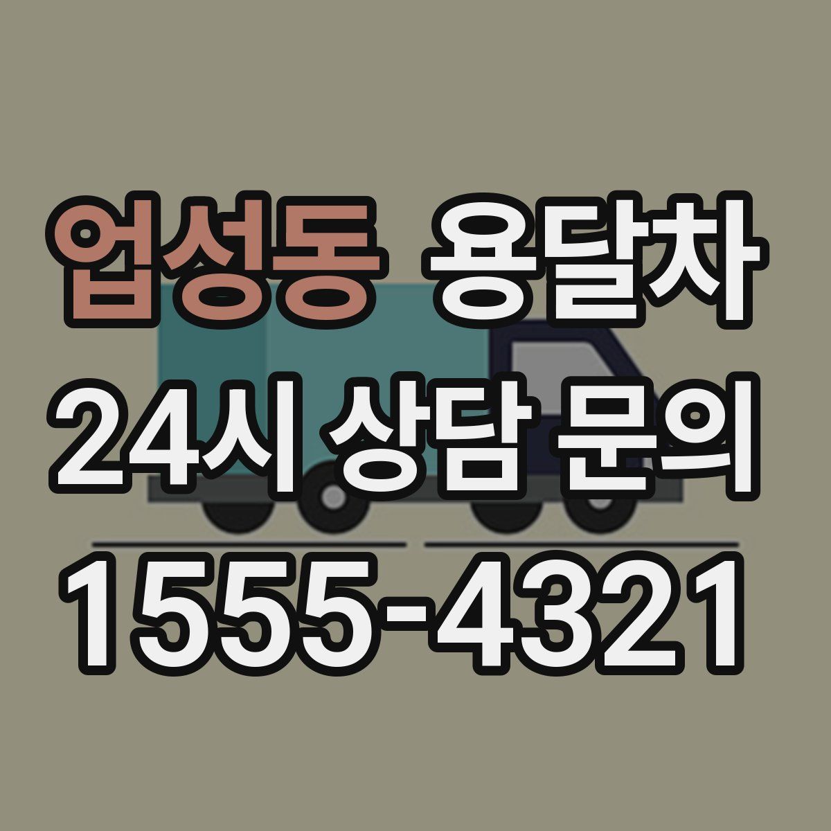 업성동 용달차