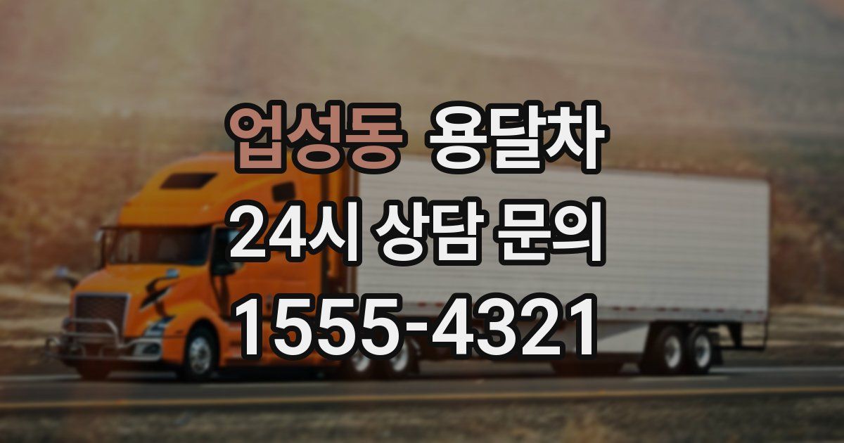 업성동 용달차