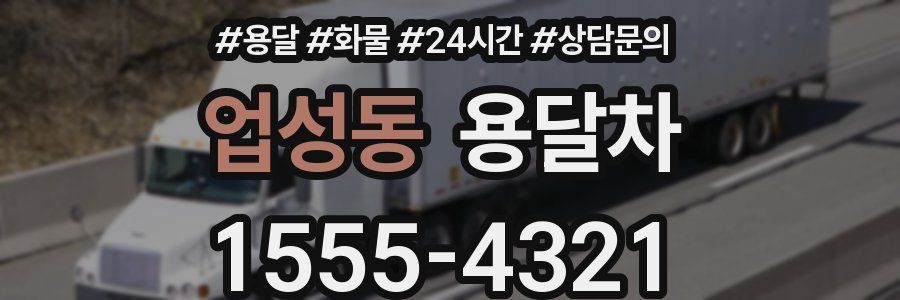업성동 용달차