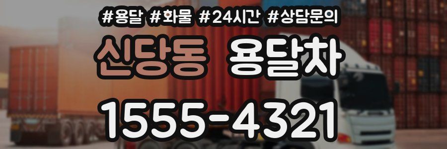 신당동 용달차