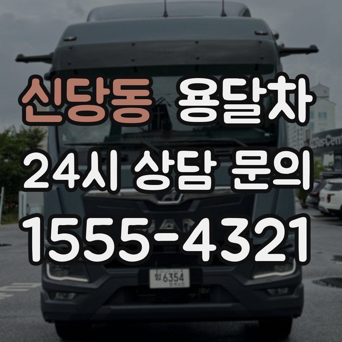 신당동 용달차