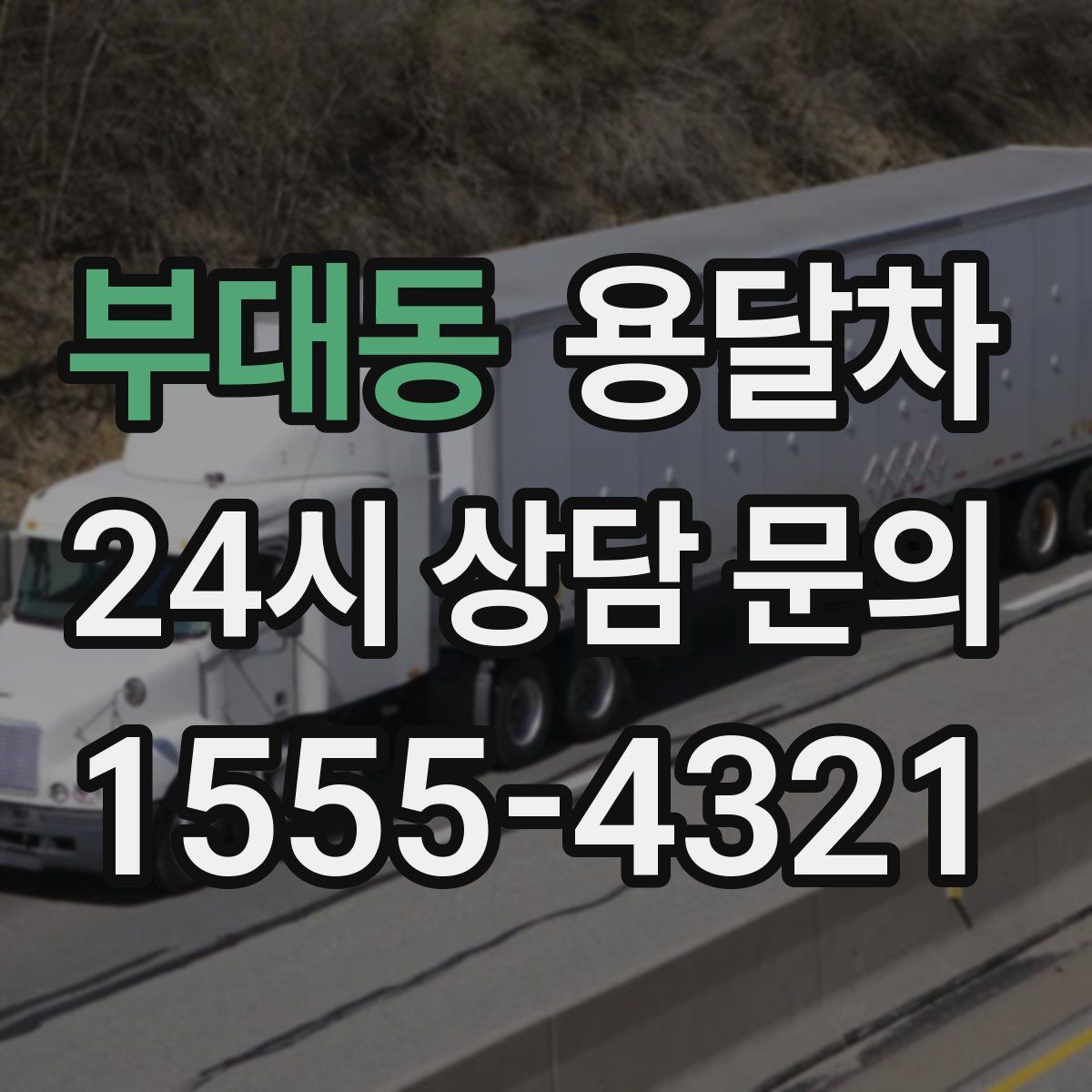부대동 용달차