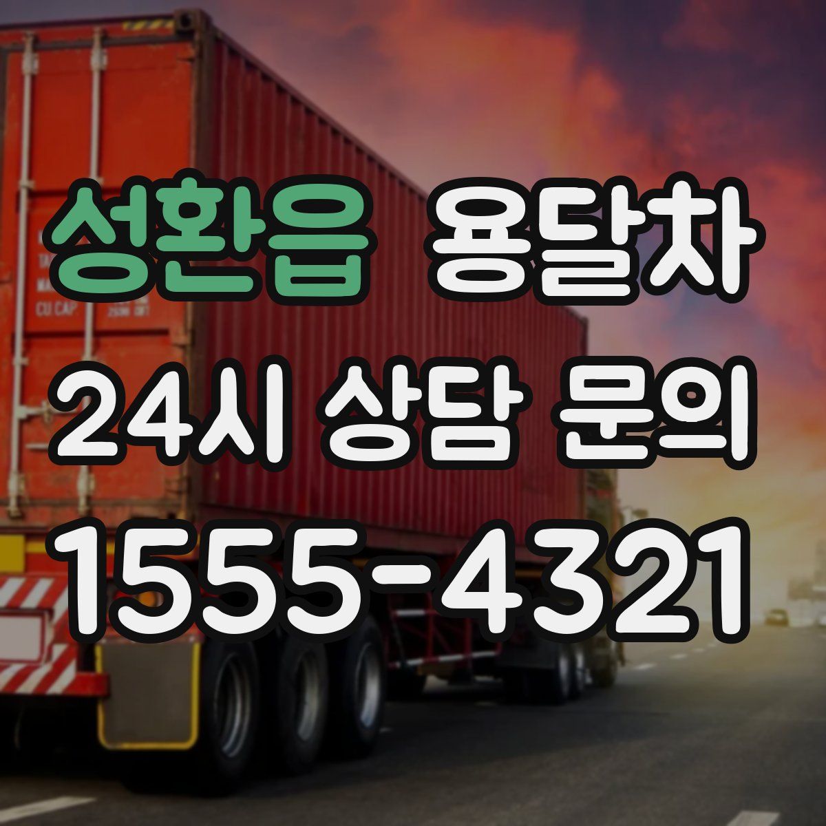 성환읍 용달차
