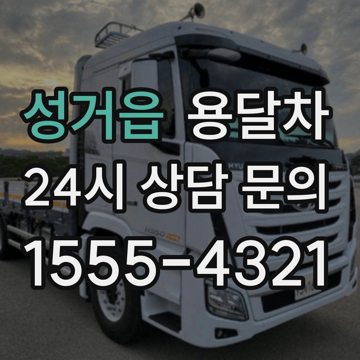 성거읍 용달차 이용 후기에서 자주 언급되는 장점과 아쉬움