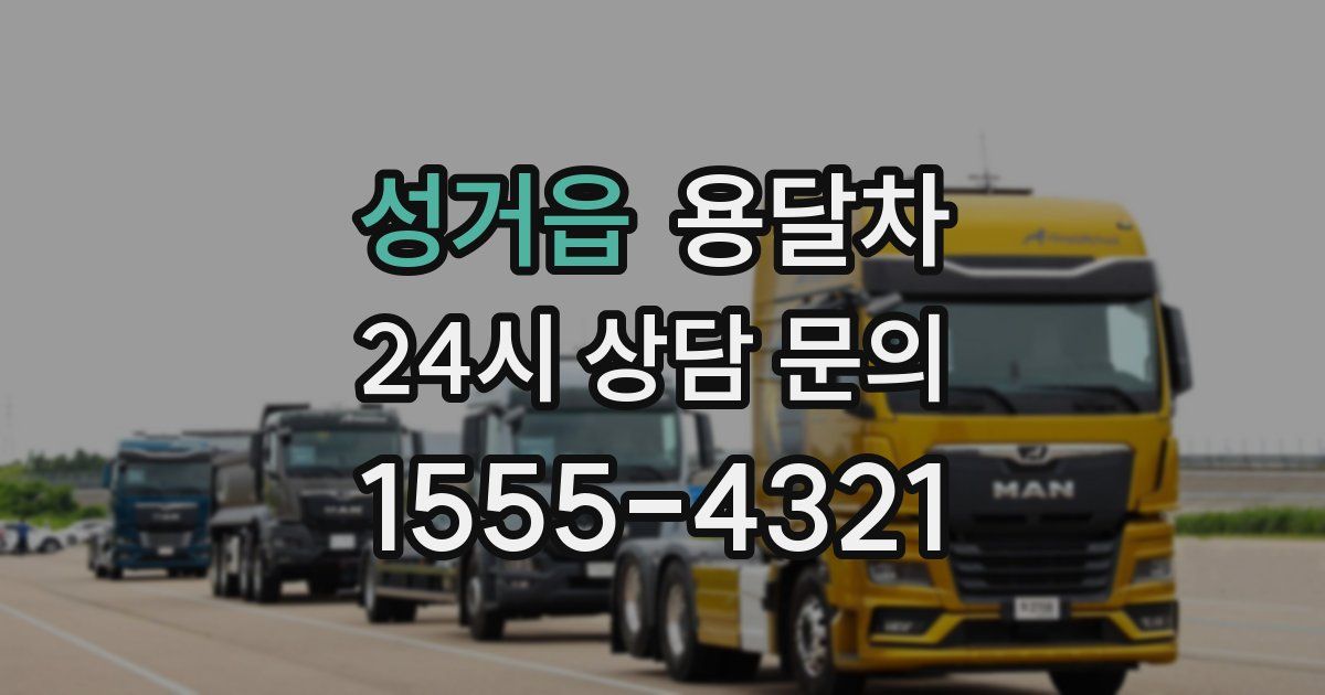성거읍 용달차