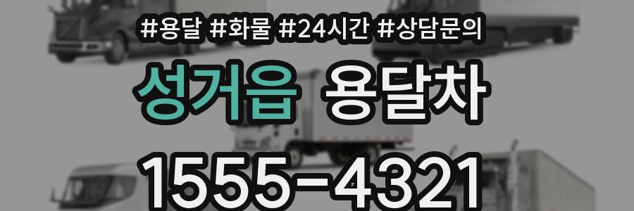 성거읍 용달차