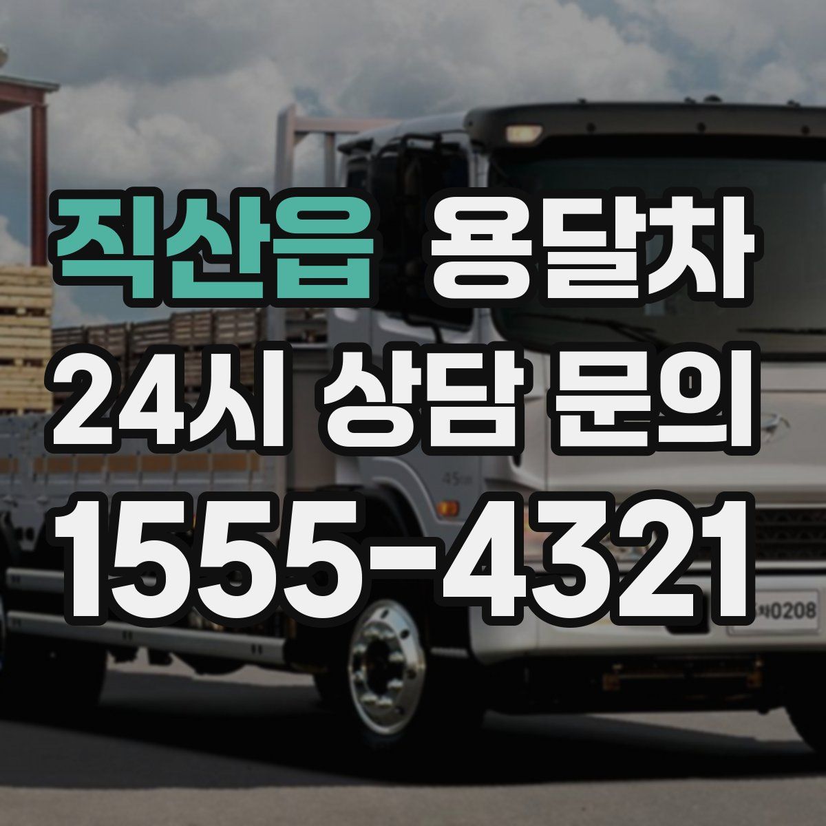 직산읍 용달차