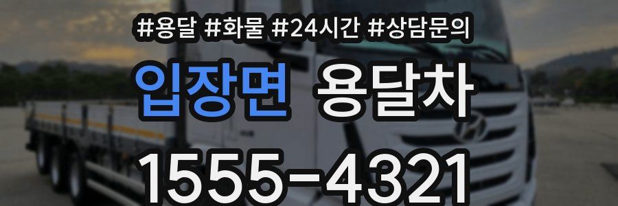 입장면 용달차