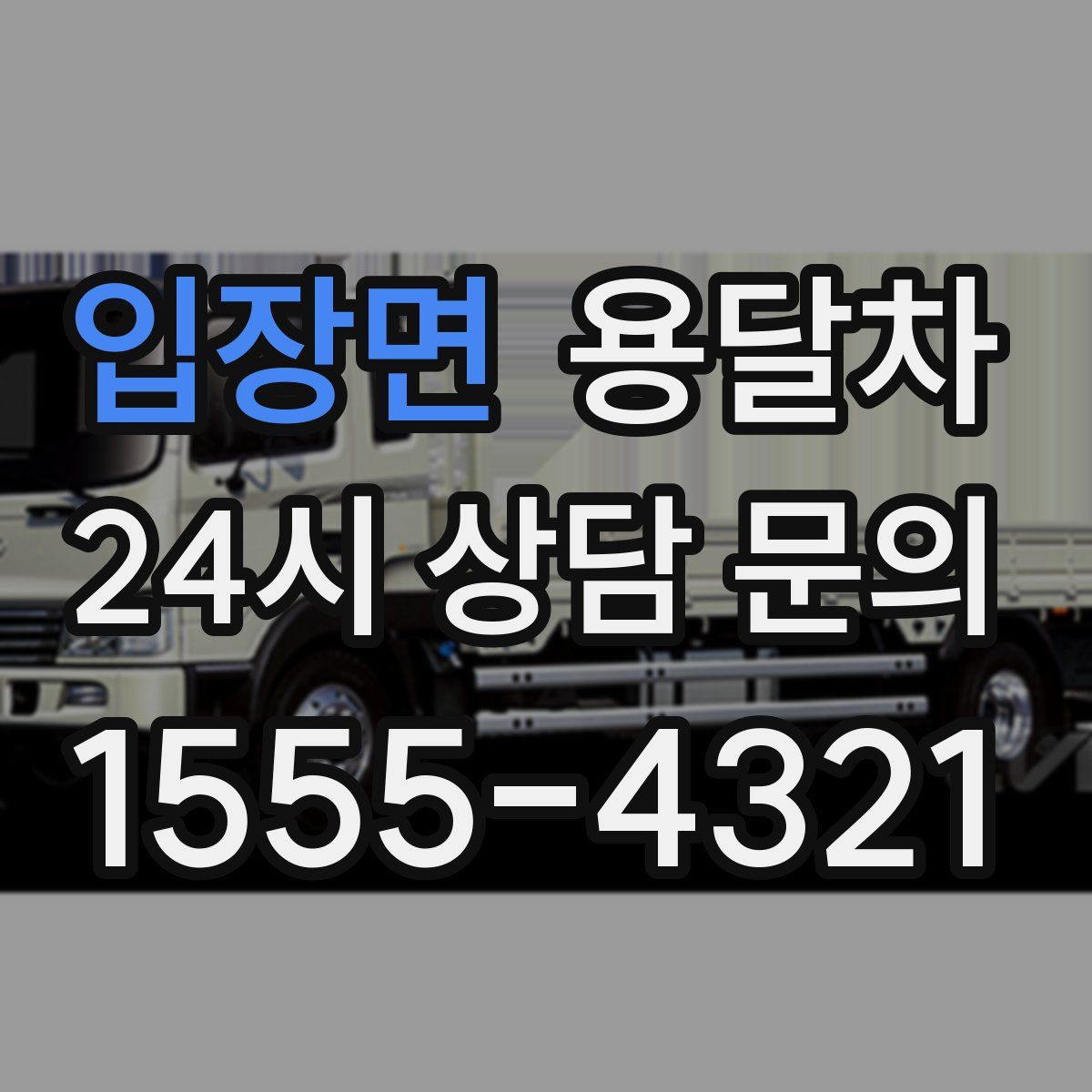 입장면 용달차