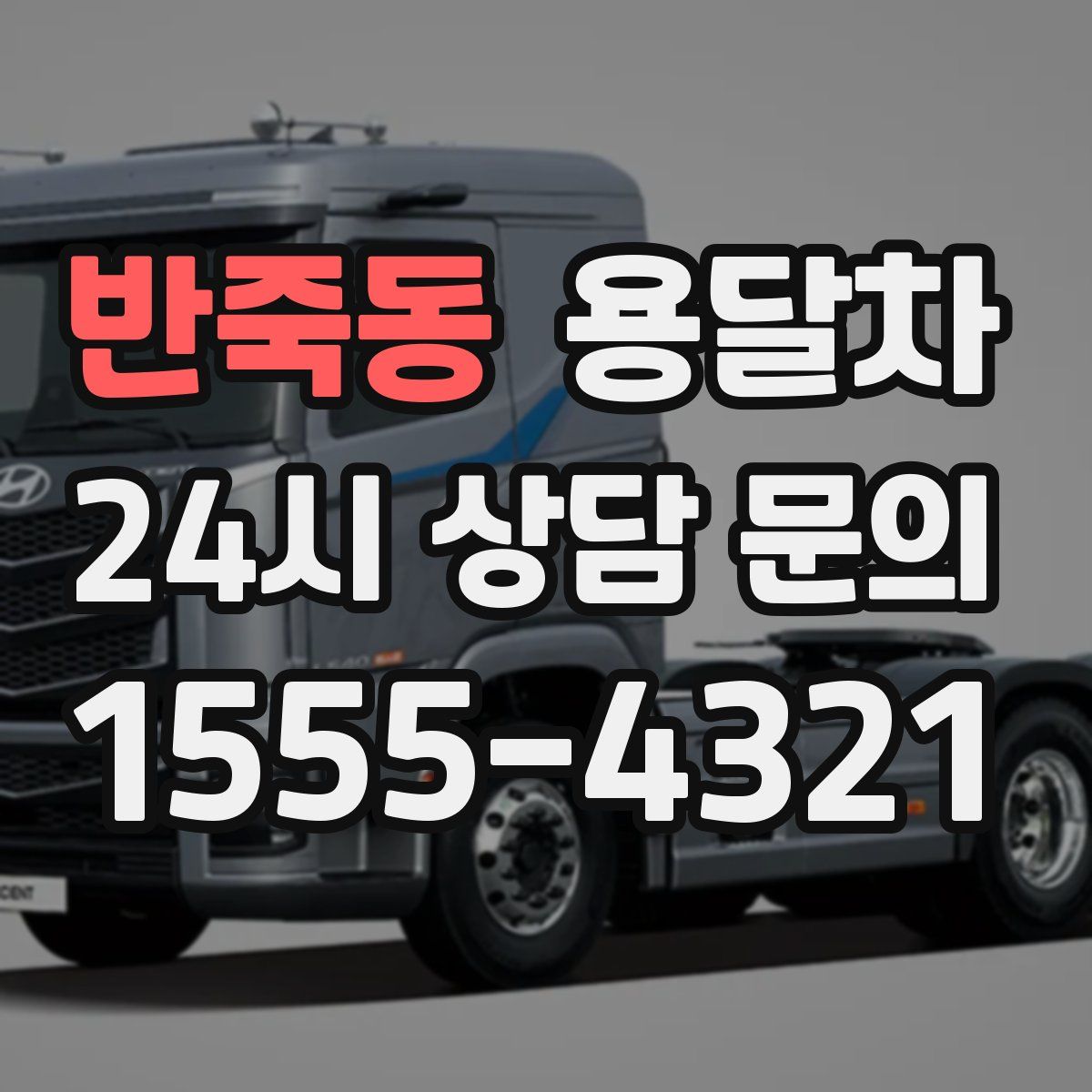 반죽동 용달차