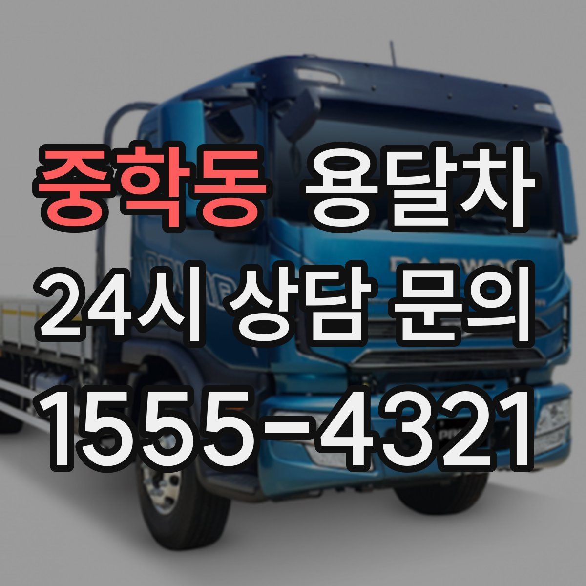중학동 용달차