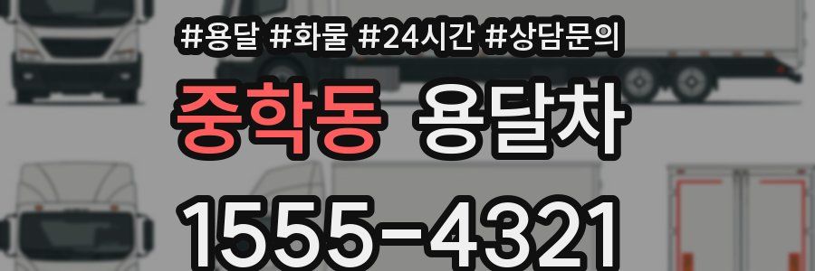 중학동 용달차