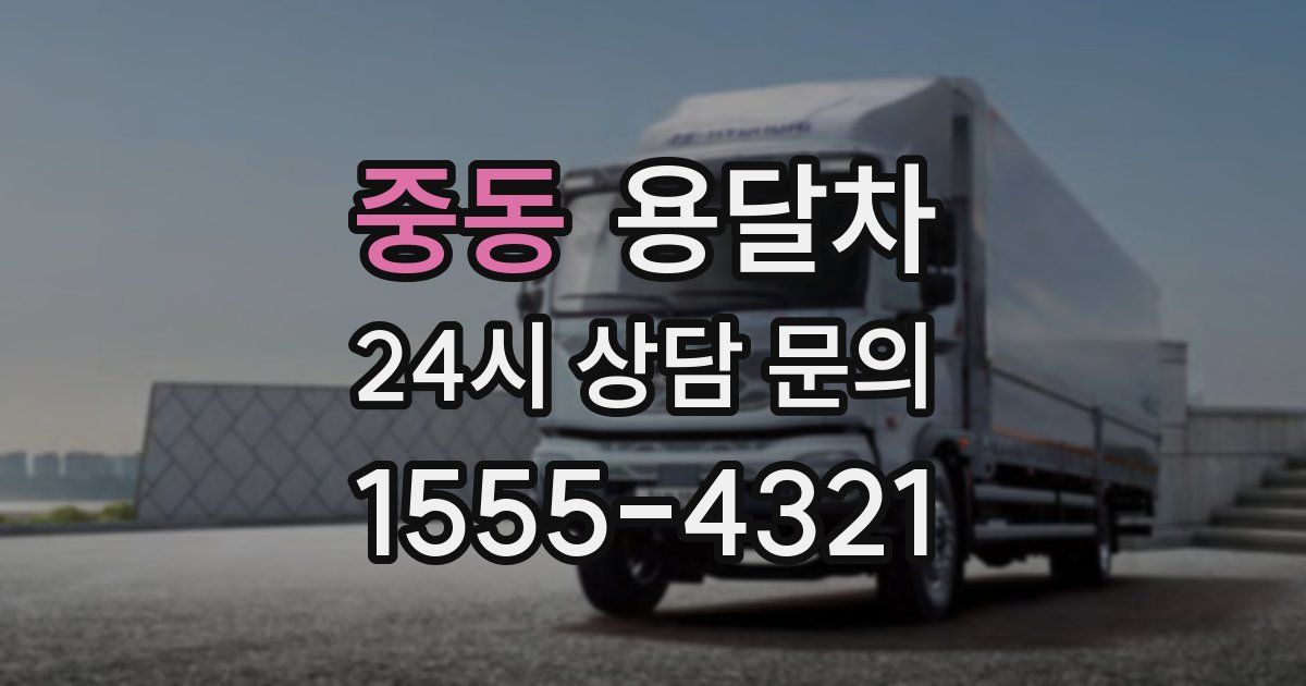 중동 용달차
