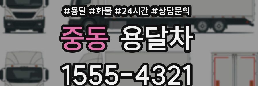 중동 용달차