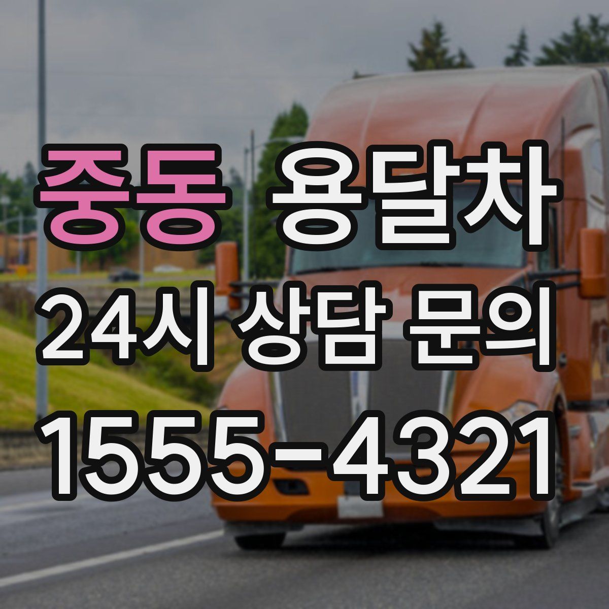중동 용달차