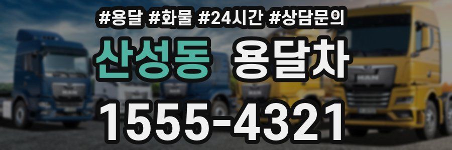 산성동 용달차
