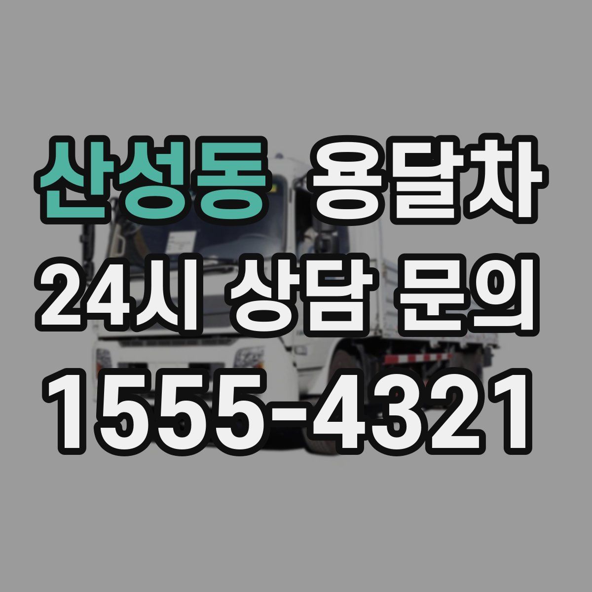 산성동 용달차