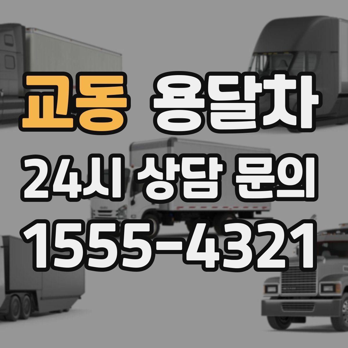 교동 용달차