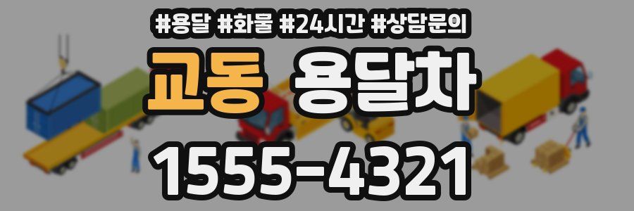 교동 용달차