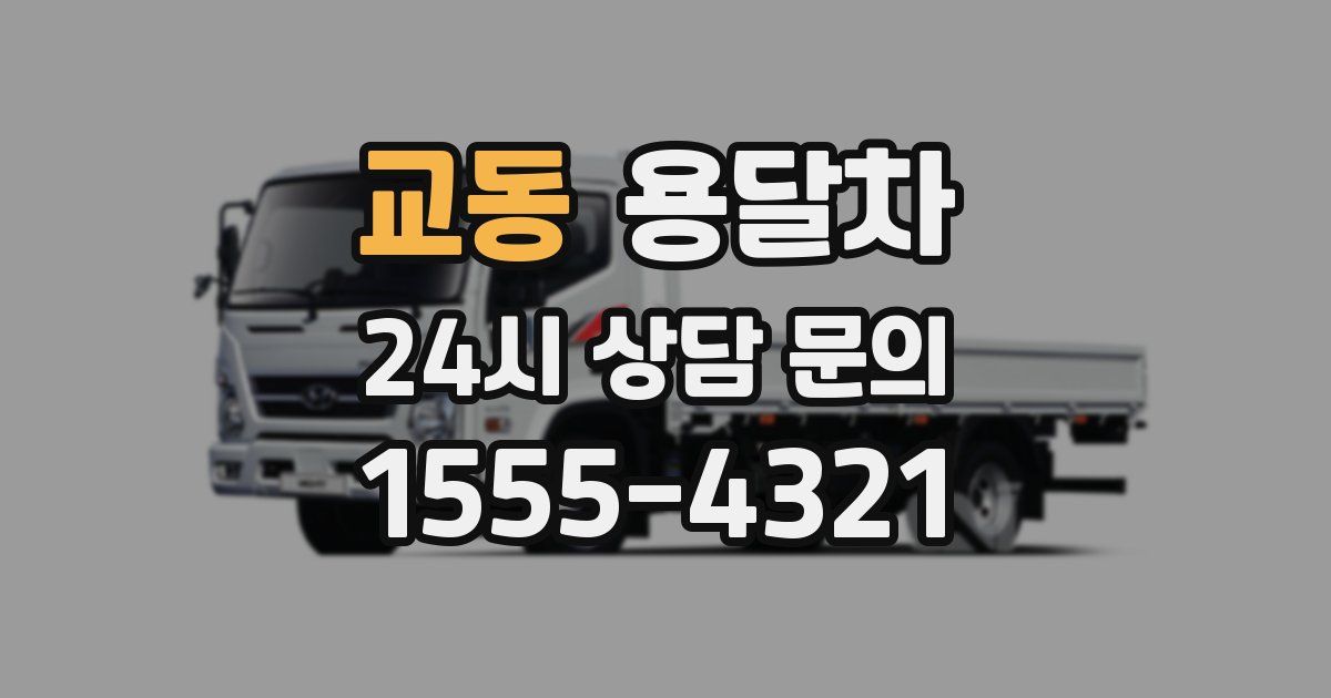 교동 용달차