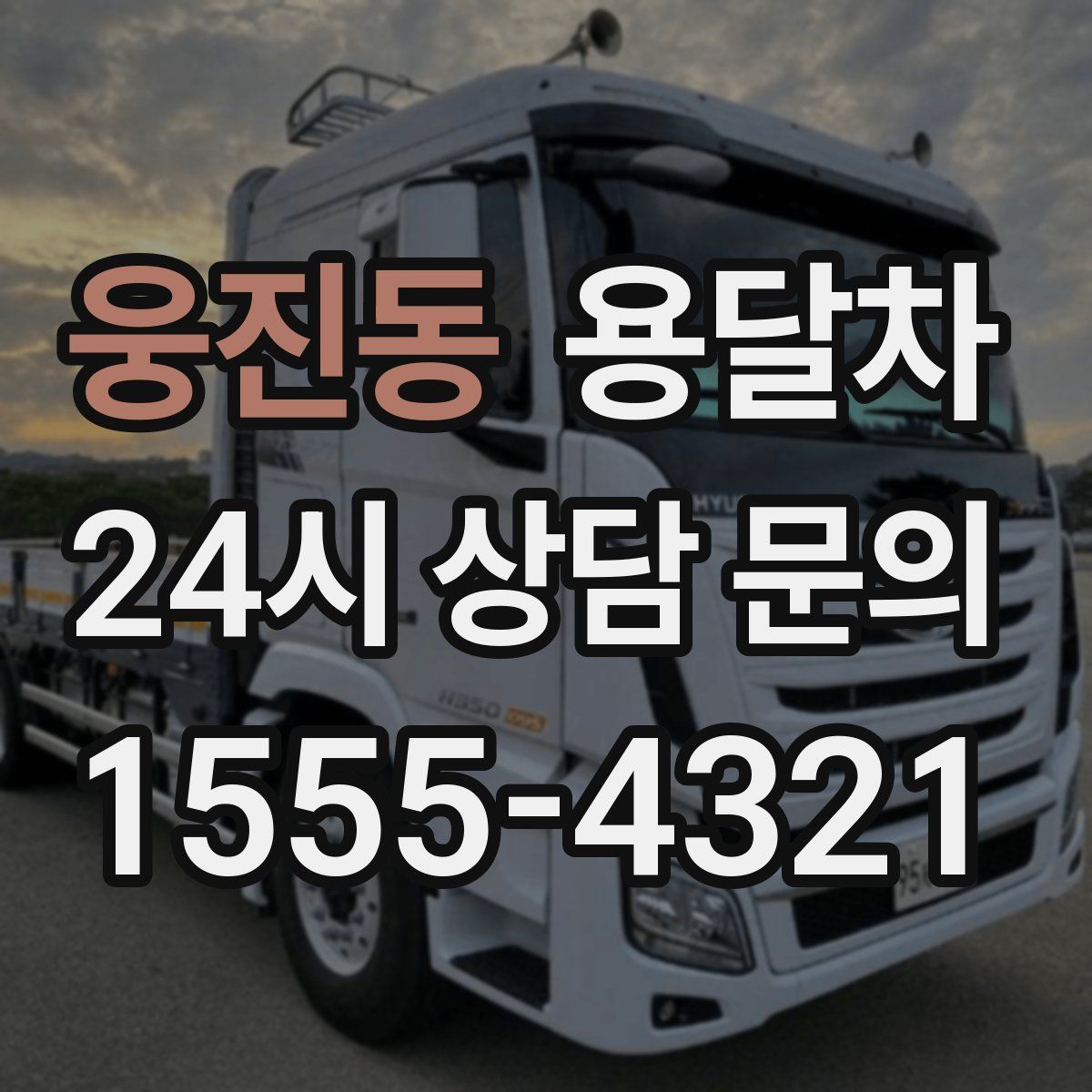 웅진동 용달차