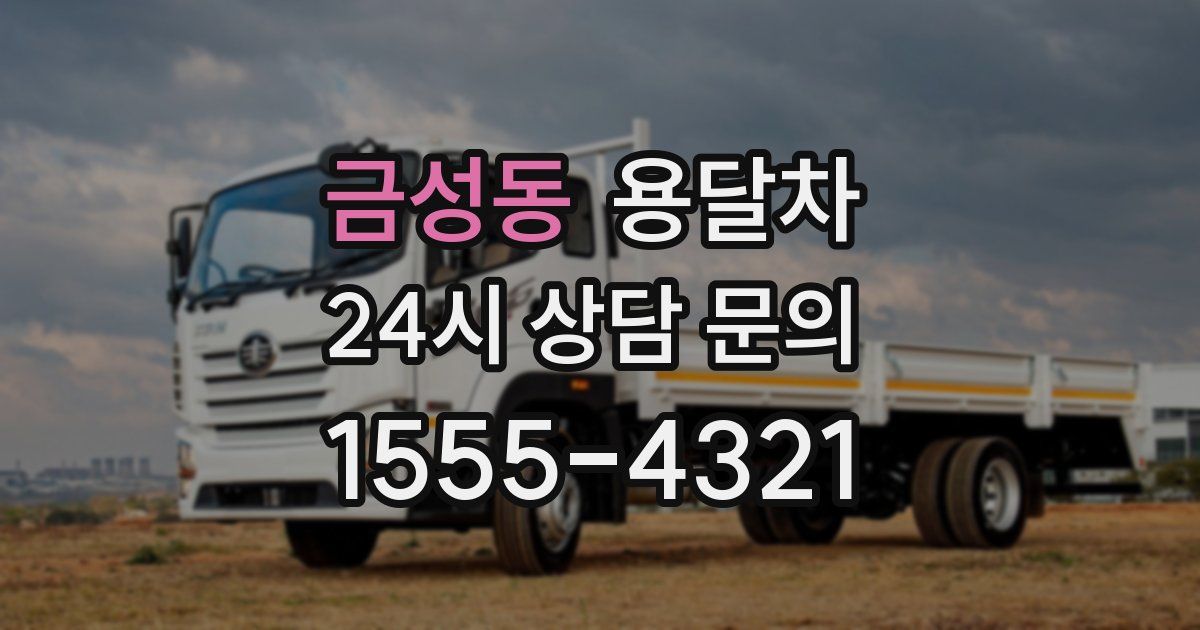 금성동 용달차