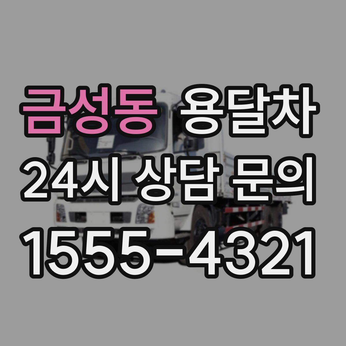 금성동 용달차