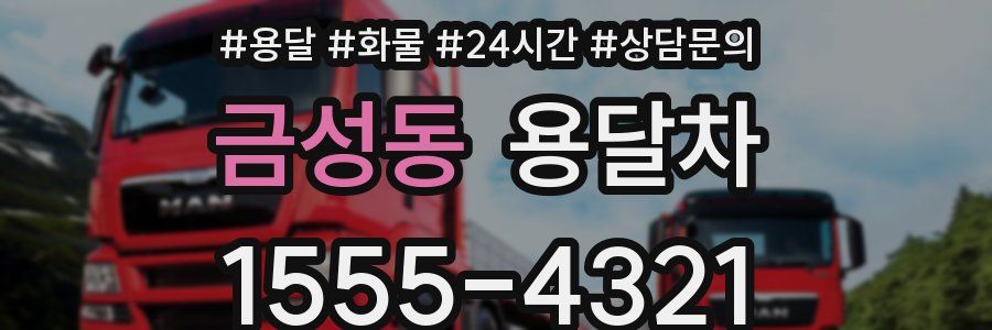 금성동 용달차