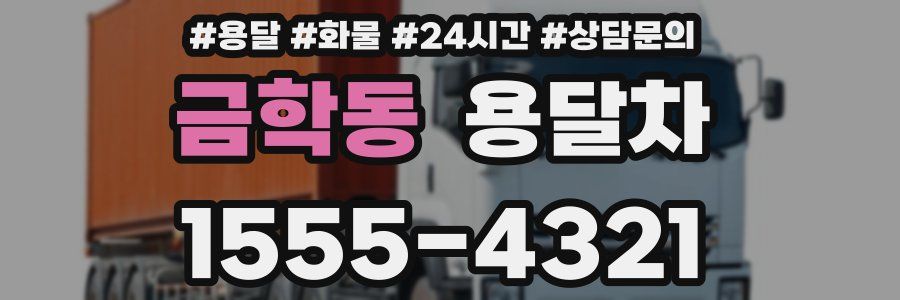 금학동 용달차