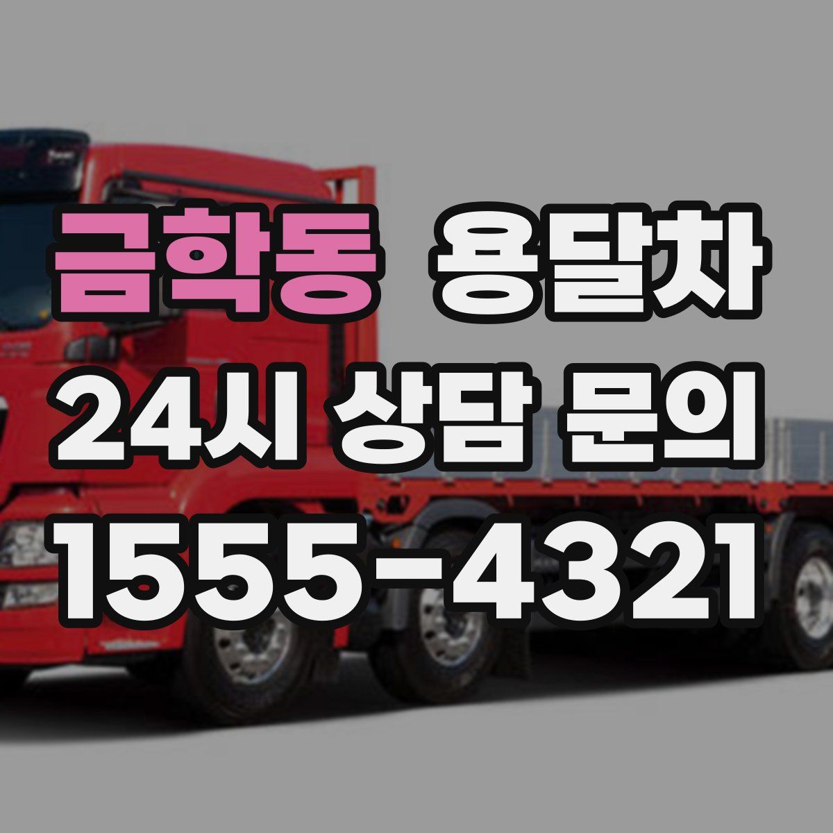 금학동 용달차