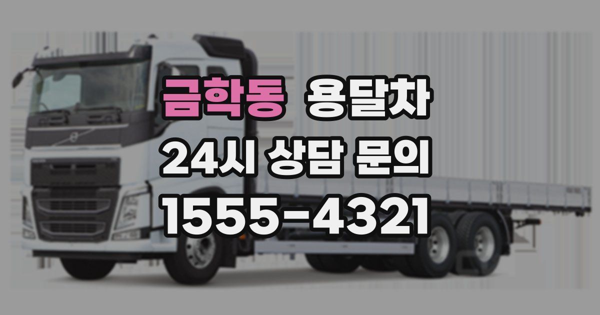 금학동 용달차