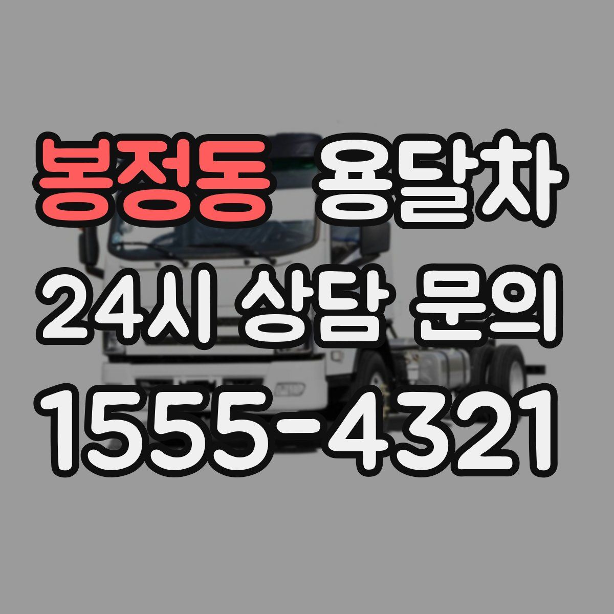 봉정동 용달차