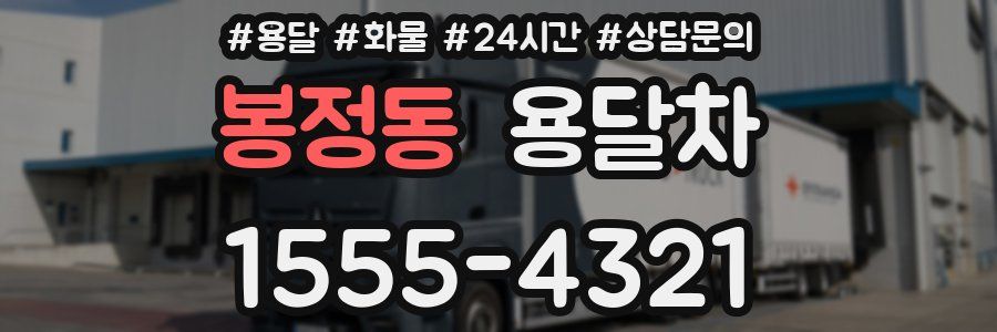 봉정동 용달차