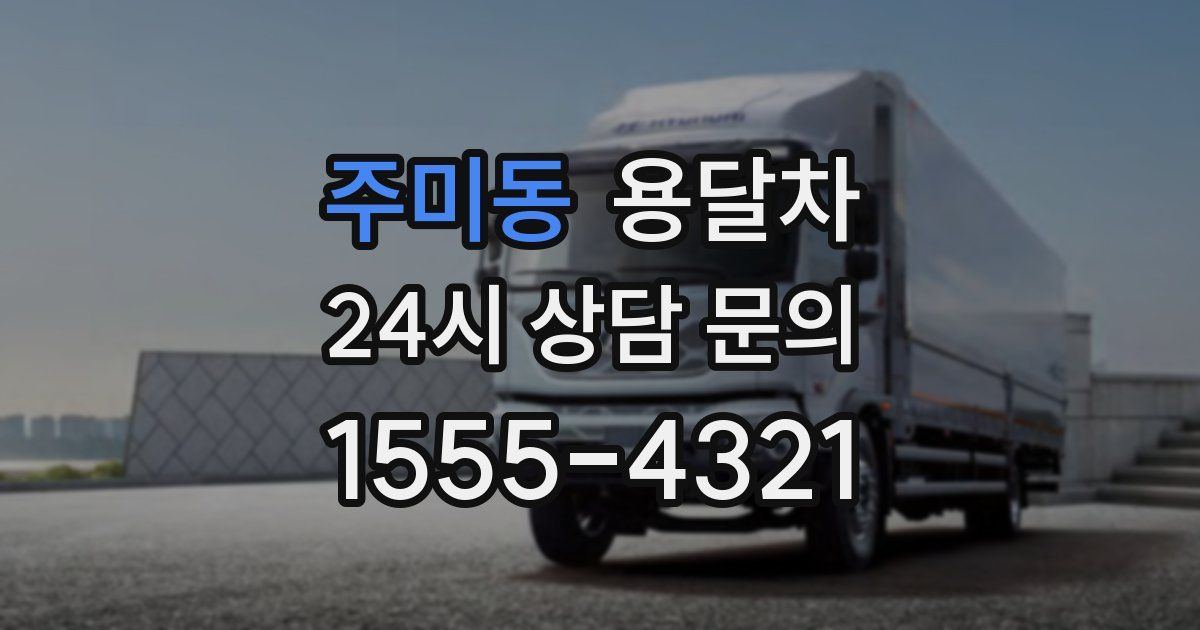 주미동 용달차