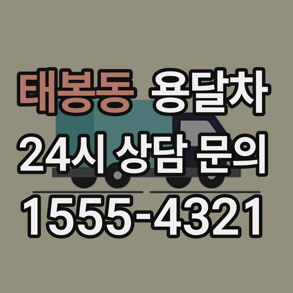 태봉동 용달차 견적 문의 시 주소와 짐 정보를 정확히 적는 법