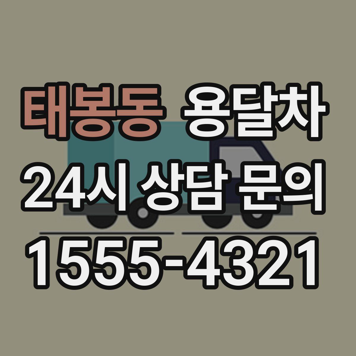 태봉동 용달차