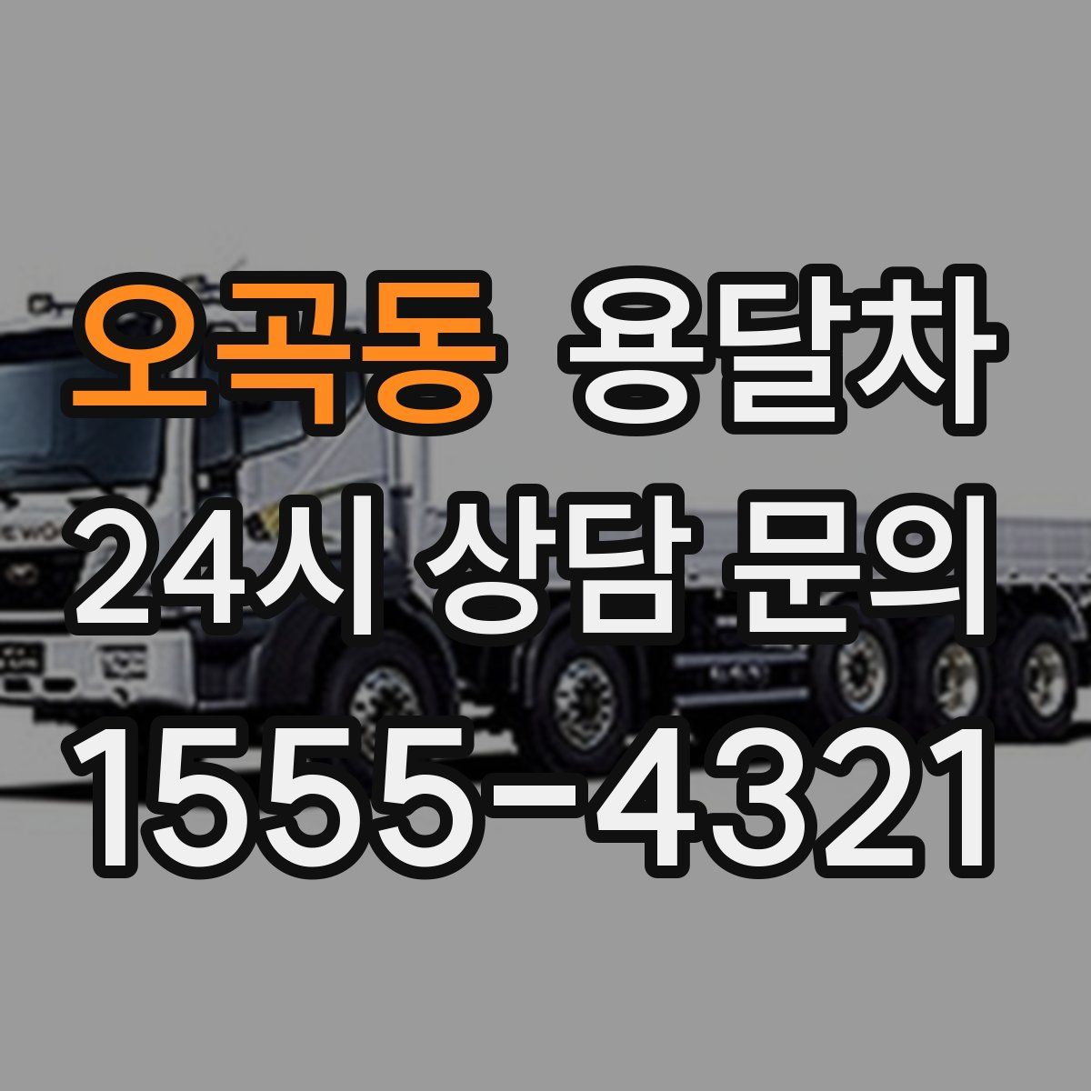 오곡동 용달차
