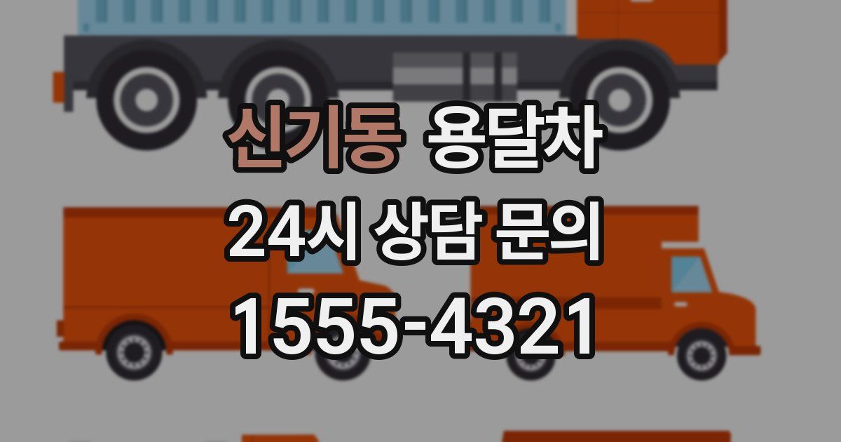 신기동 용달차