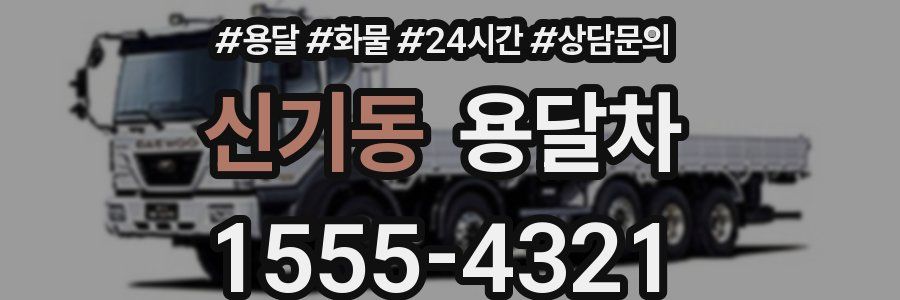 신기동 용달차