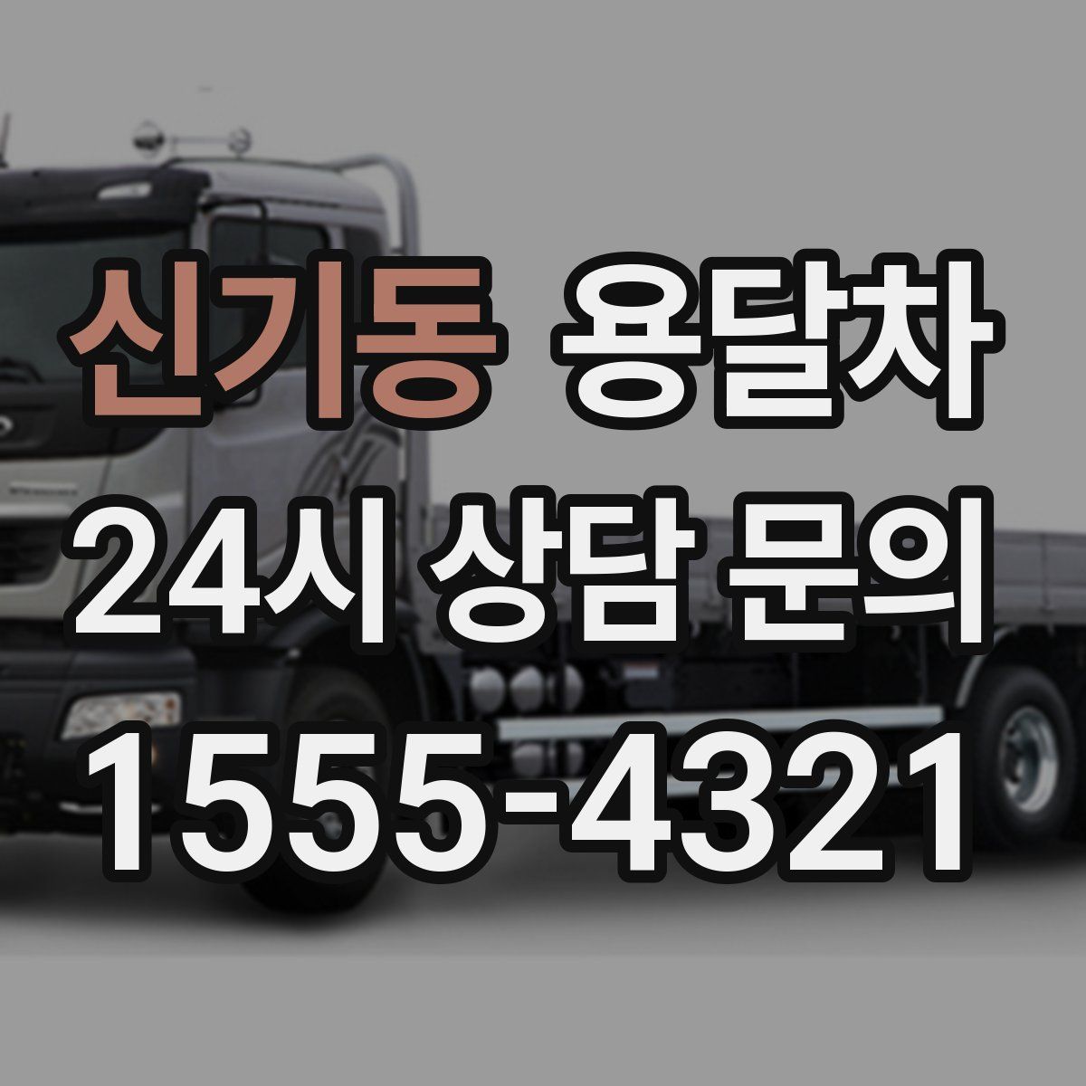 신기동 용달차