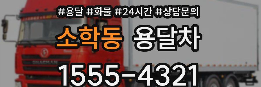 소학동 용달차
