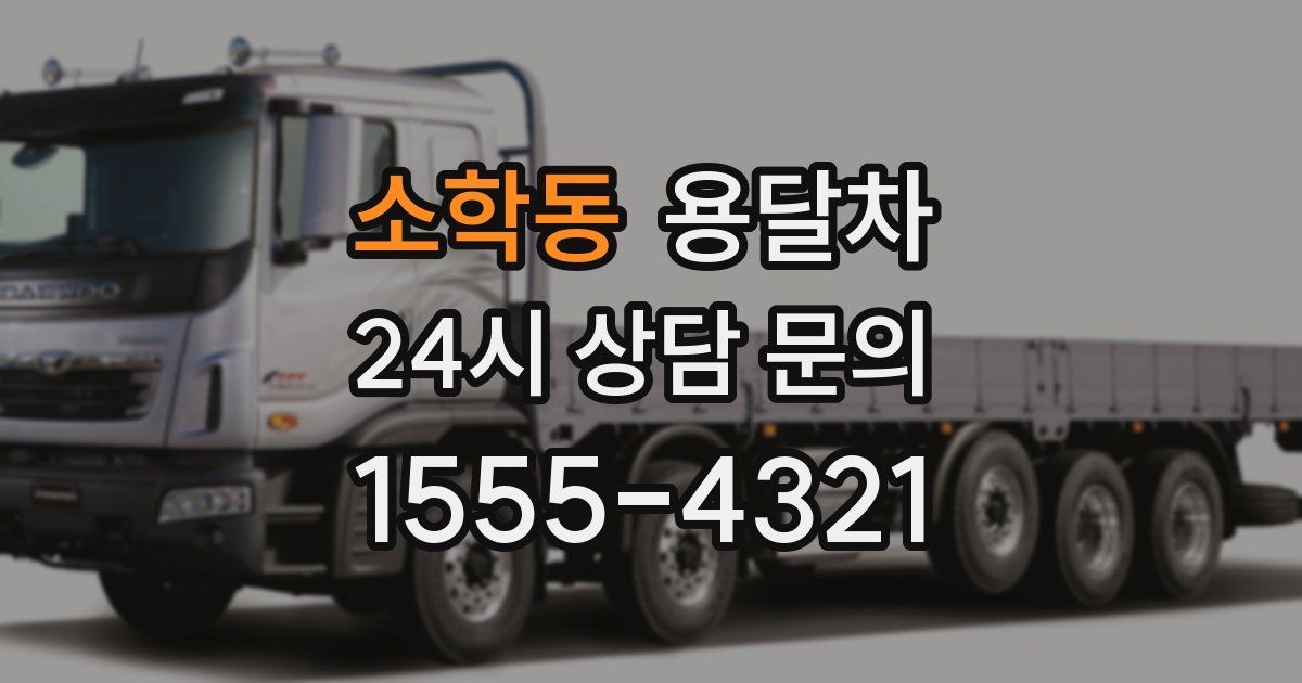 소학동 용달차
