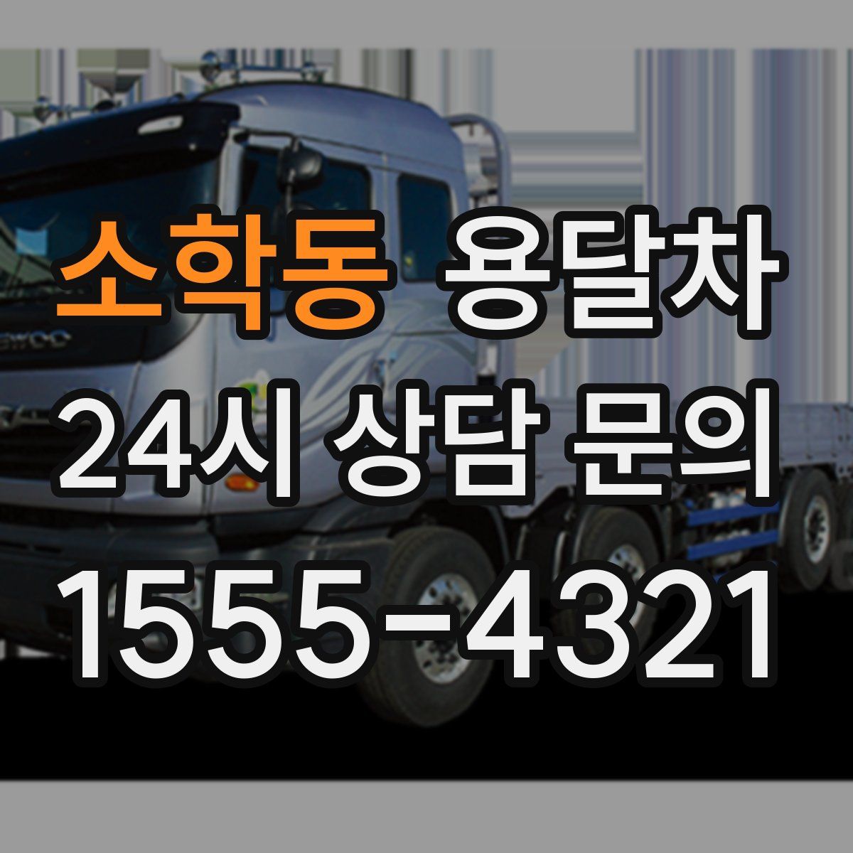 소학동 용달차
