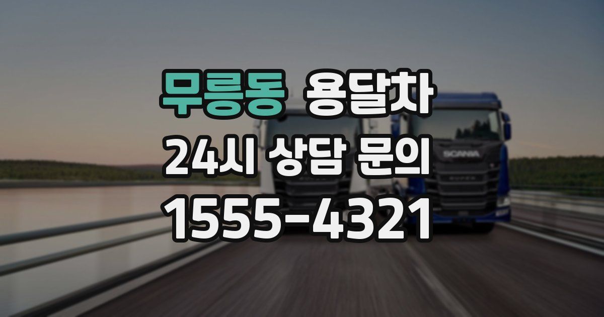 무릉동 용달차